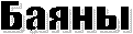 Баяны
