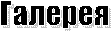 Галерея
