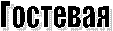 Гостевая
