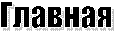 Главная
