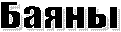 Баяны
