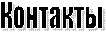 Контакты
