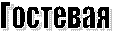 Гостевая
