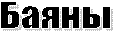 Баяны
