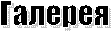 Галерея

