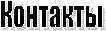Контакты
