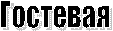 Гостевая
